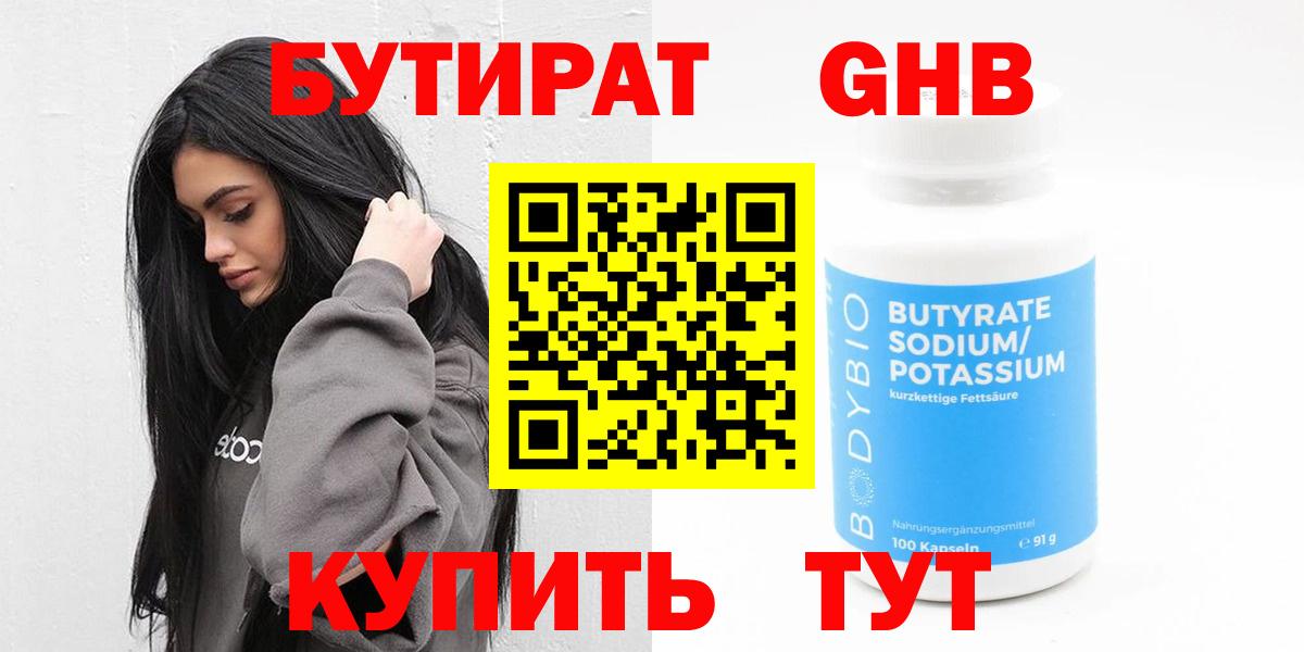 БУТИРАТ оксибутират Рыбинск