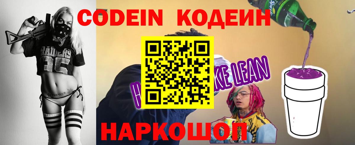 Codein напиток Lean (лин)  Вход с VPN  даркнет сайт  Рыбинск 